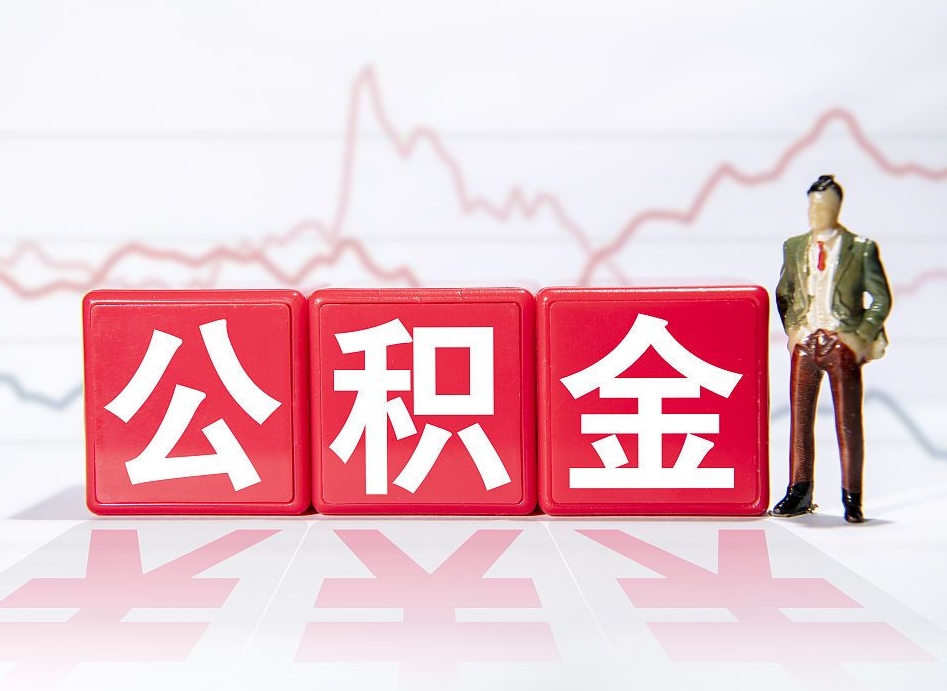 本溪两年的住房公积金能取多少钱（2年公积金能取多少）